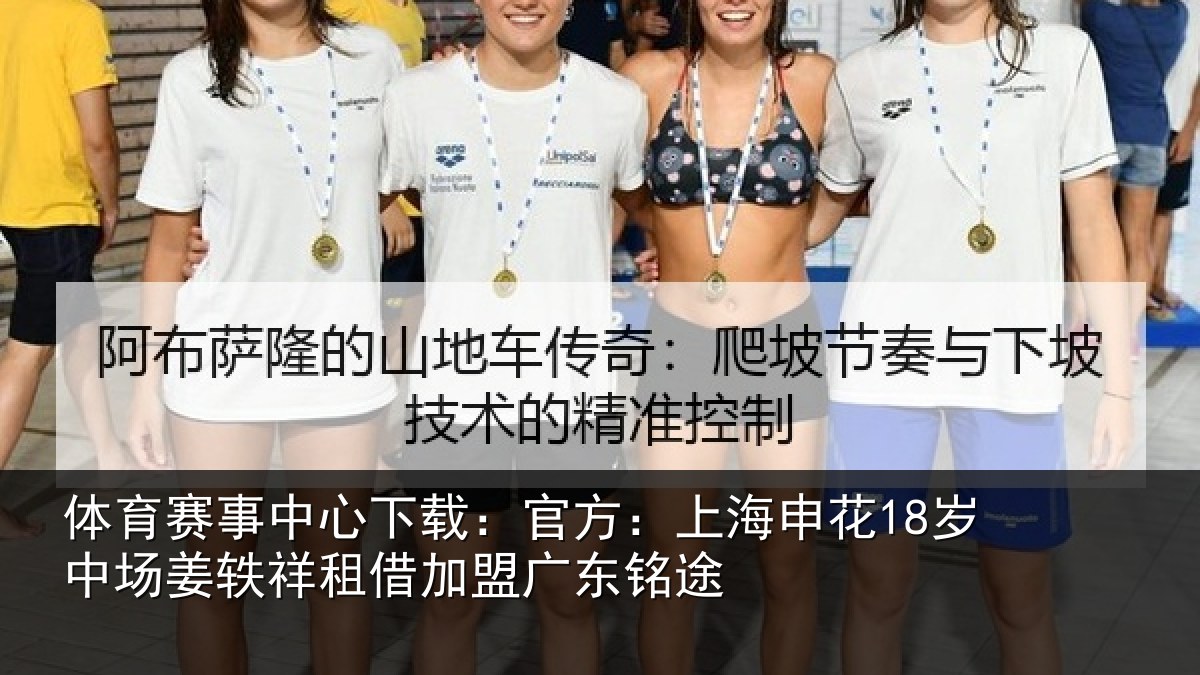 体育赛事中心下载:官方:上海申花18岁中场姜轶祥租借加盟广东铭途