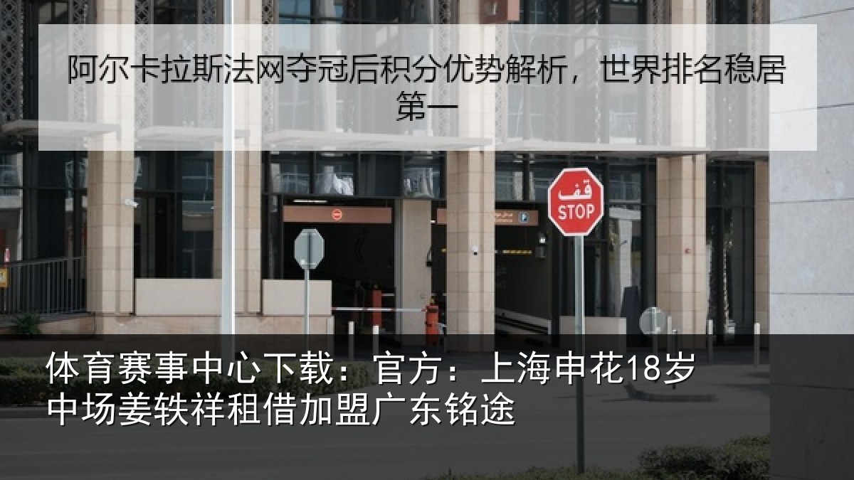 体育赛事中心下载:官方:上海申花18岁中场姜轶祥租借加盟广东铭途