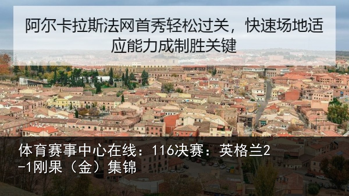 体育赛事中心在线:116决赛:英格兰2-1刚果(金)集锦