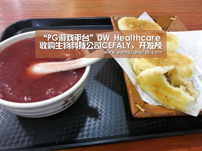 “PG游戏平台”DW Healthcare收购生物科技公司CEFALY,开发颅外神经刺激术治疗偏头痛(图1) PG游戏平台