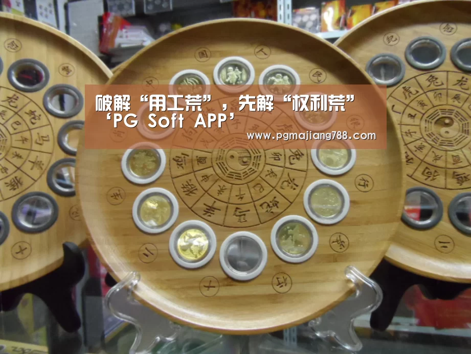 破解“用工荒”,先解“权利荒”‘PG Soft APP’(图2) PG电子平台