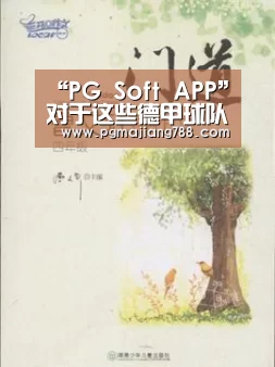 “PG Soft APP”对于这些德甲球队来说 下一个联赛冠军还很遥远 但离保级也不远了(图2) PG Soft APP