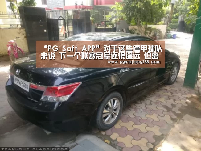 “PG Soft APP”对于这些德甲球队来说 下一个联赛冠军还很遥远 但离保级也不远了(图1) PG登录入口