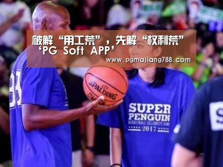 破解“用工荒”,先解“权利荒”‘PG Soft APP’(图4) PG Soft APP
