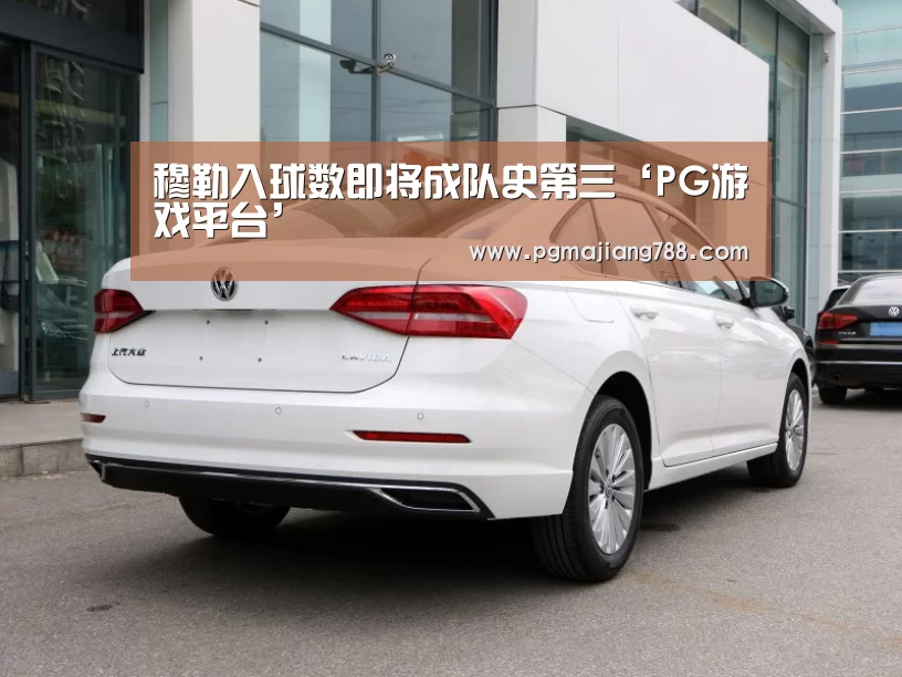 穆勒入球数即将成队史第三‘PG游戏平台’(图2) PG电子平台