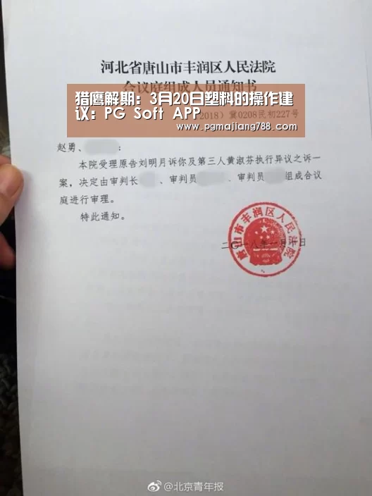 猎鹰解期:3月20日塑料的操作建议:PG Soft APP(图1) PG电子平台