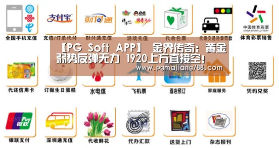 【PG Soft APP】
金界传奇:黄金弱势反弹无力 1920上方直接空!(图4) PG登录入口