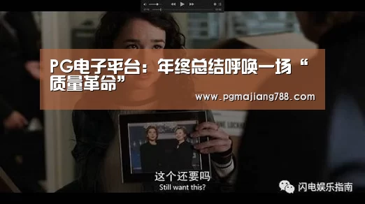 PG电子平台:年终总结呼唤一场“质量革命”(图2) PG游戏平台
