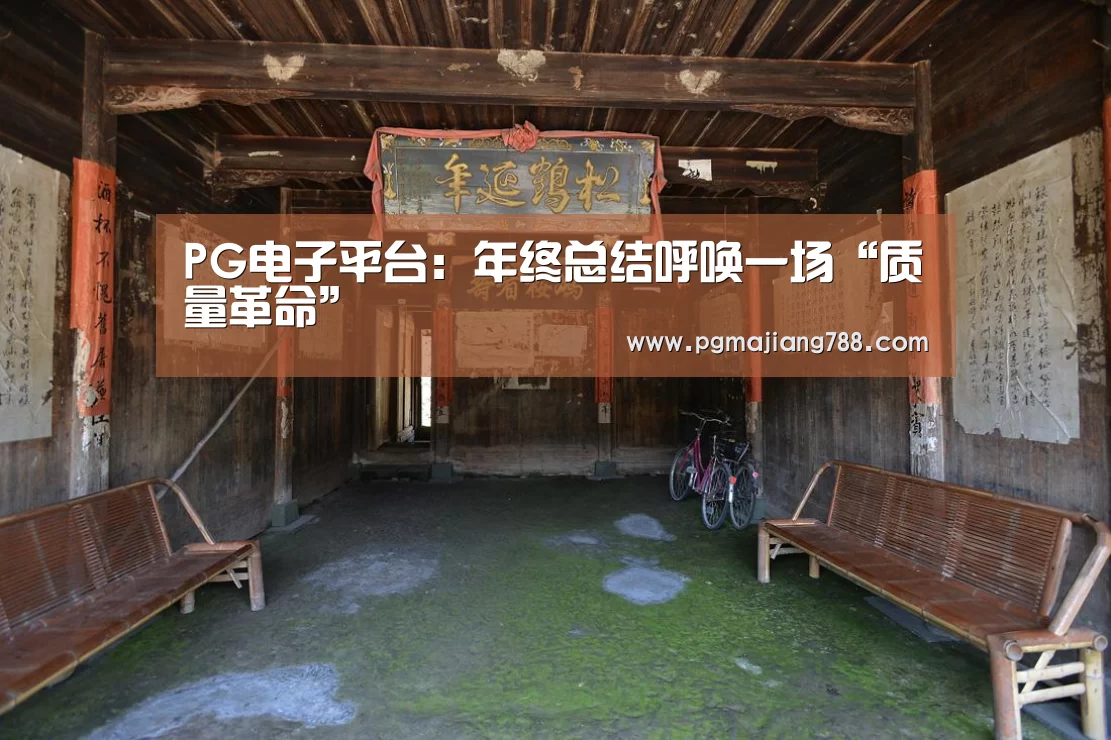 PG电子平台:年终总结呼唤一场“质量革命”(图3) PG电子平台