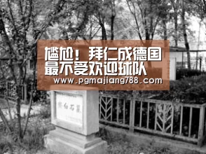 尴尬!拜仁成德国最不受欢迎球队 弱旅荣登榜首_PG游戏平台(图1) PG登录入口