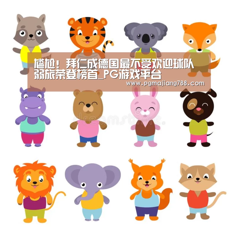尴尬!拜仁成德国最不受欢迎球队 弱旅荣登榜首_PG游戏平台(图3) PG游戏平台