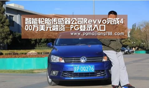 智能轮胎传感器公司Revvo完成400万美元融资-PG登录入口(图2) PG Soft APP