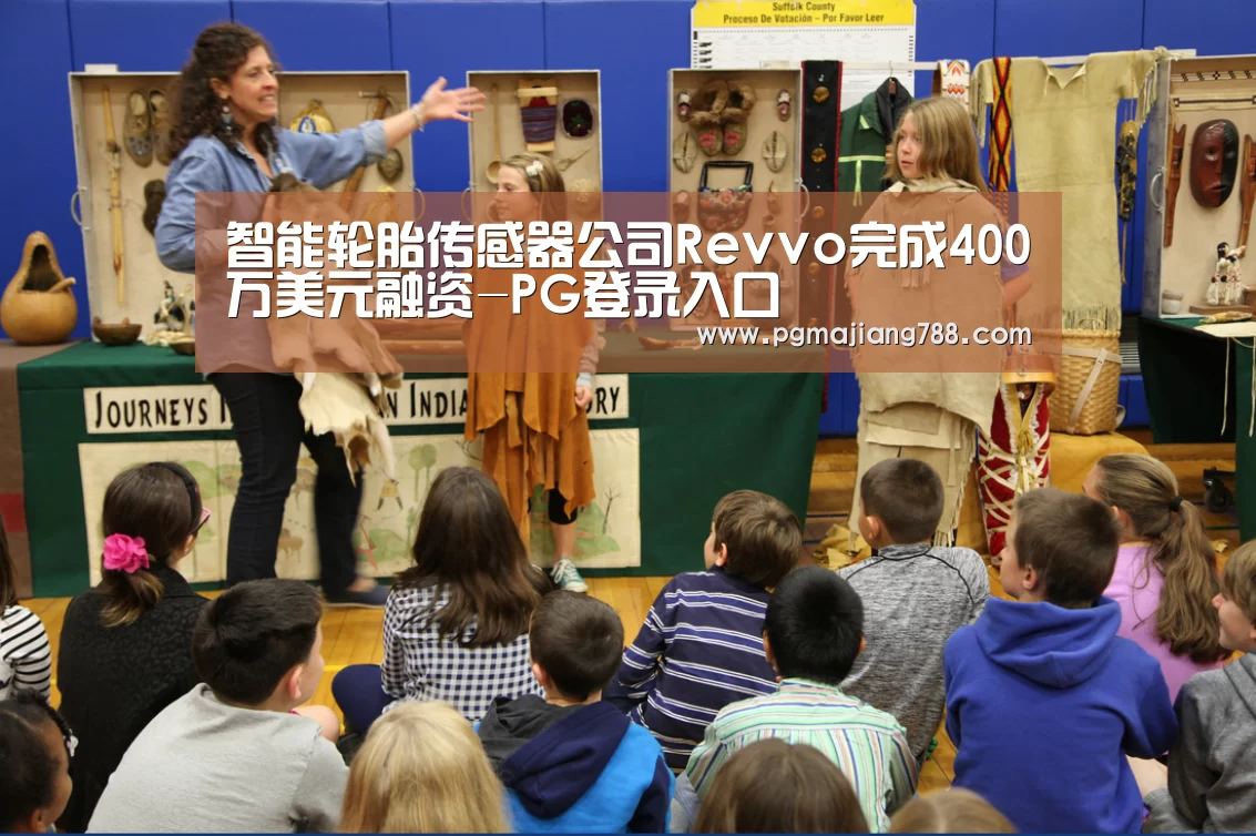 智能轮胎传感器公司Revvo完成400万美元融资-PG登录入口(图1) PG电子平台