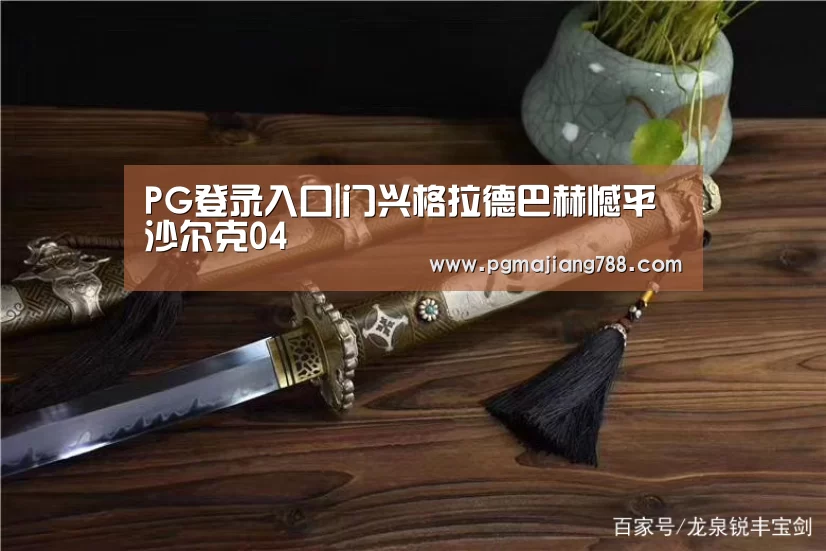 PG电子平台