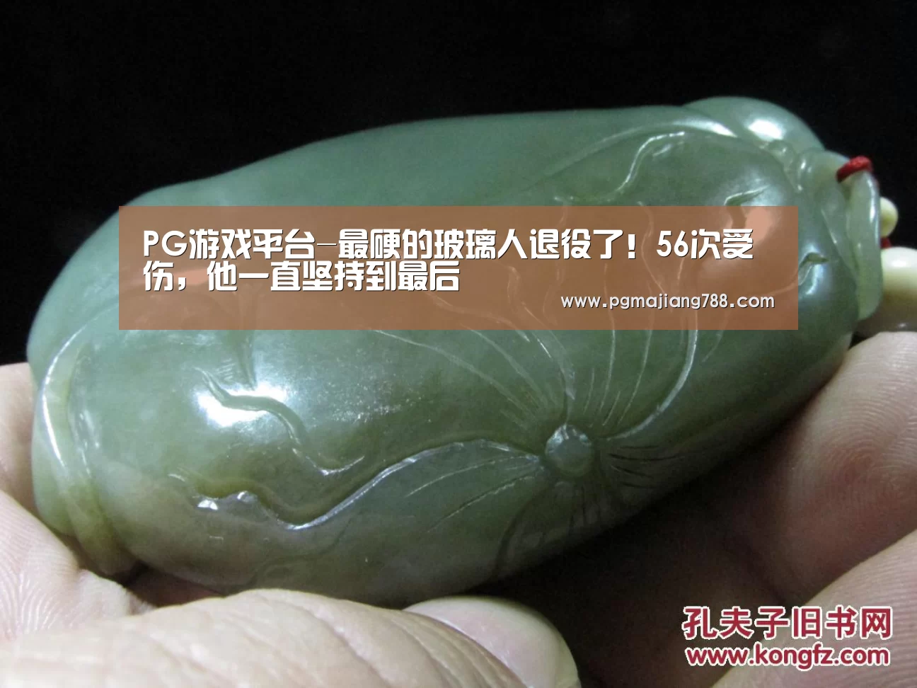 PG游戏平台-最硬的玻璃人退役了!56次受伤,他一直坚持到最后(图2) PG登录入口