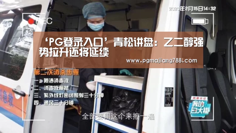 ‘PG登录入口’青松讲盘:乙二醇强势拉升还将延续(图2) PG游戏平台