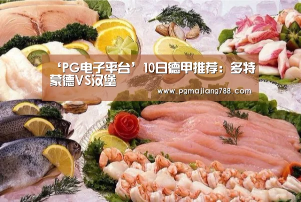 ‘PG电子平台’10日德甲推荐:多特蒙德VS汉堡(图1) PG Soft APP