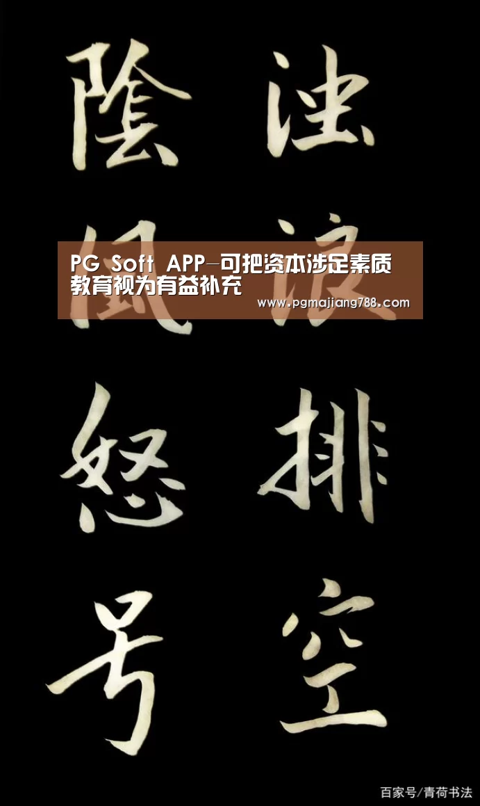 PG Soft APP-可把资本涉足素质教育视为有益补充(图1) PG电子平台