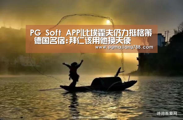 PG Soft APP|比埃霍夫仍力挺格策 德国名宿:拜仁该用他换天使(图2) PG登录入口