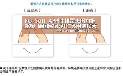 PG Soft APP|比埃霍夫仍力挺格策 德国名宿:拜仁该用他换天使(图1) PG游戏平台