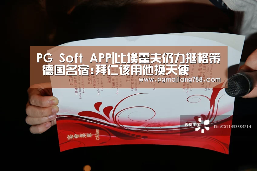 PG Soft APP|比埃霍夫仍力挺格策 德国名宿:拜仁该用他换天使(图3) PG Soft APP