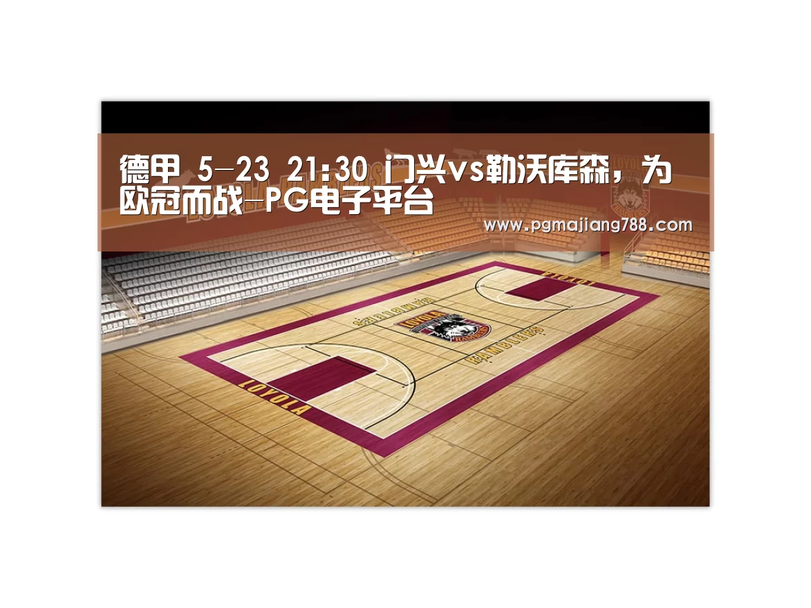 德甲 5-23 21:30 门兴vs勒沃库森,为欧冠而战-PG电子平台(图1) PG Soft APP