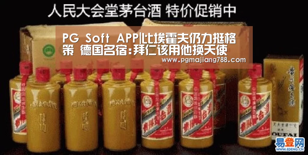 PG Soft APP|比埃霍夫仍力挺格策 德国名宿:拜仁该用他换天使(图4) PG Soft APP