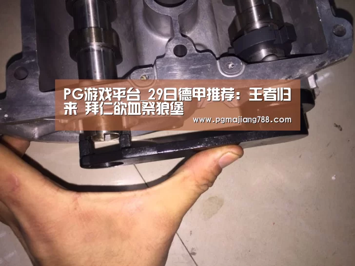 PG游戏平台_29日德甲推荐:王者归来 拜仁欲血祭狼堡(图2) PG电子平台