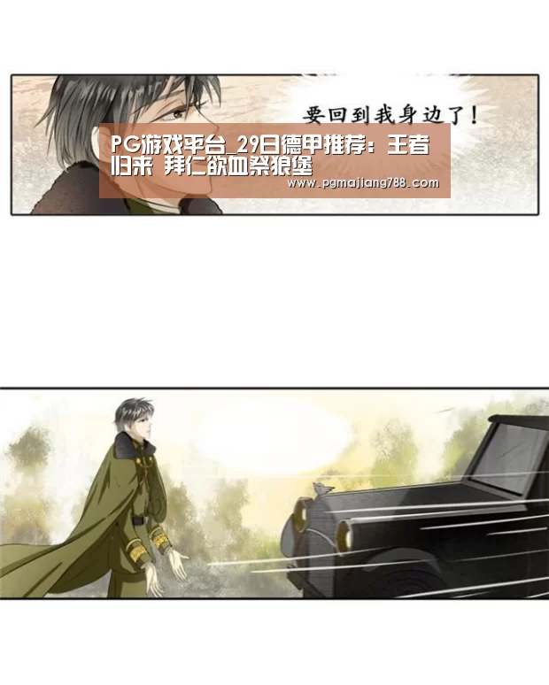 PG游戏平台_29日德甲推荐:王者归来 拜仁欲血祭狼堡(图4) PG电子平台
