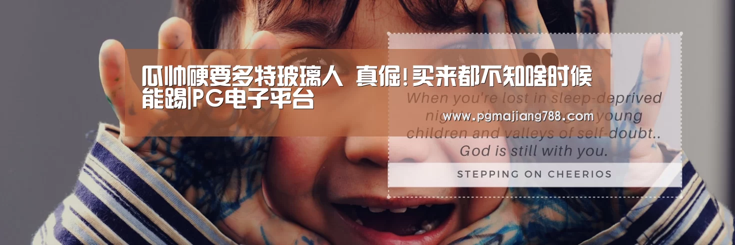 瓜帅硬要多特玻璃人 真倔!买来都不知啥时候能踢|PG电子平台(图1) PG Soft APP