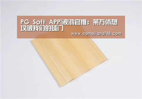 PG Soft APP|波鸿官推:莱万休想攻破我们的球门(图1) PG登录入口