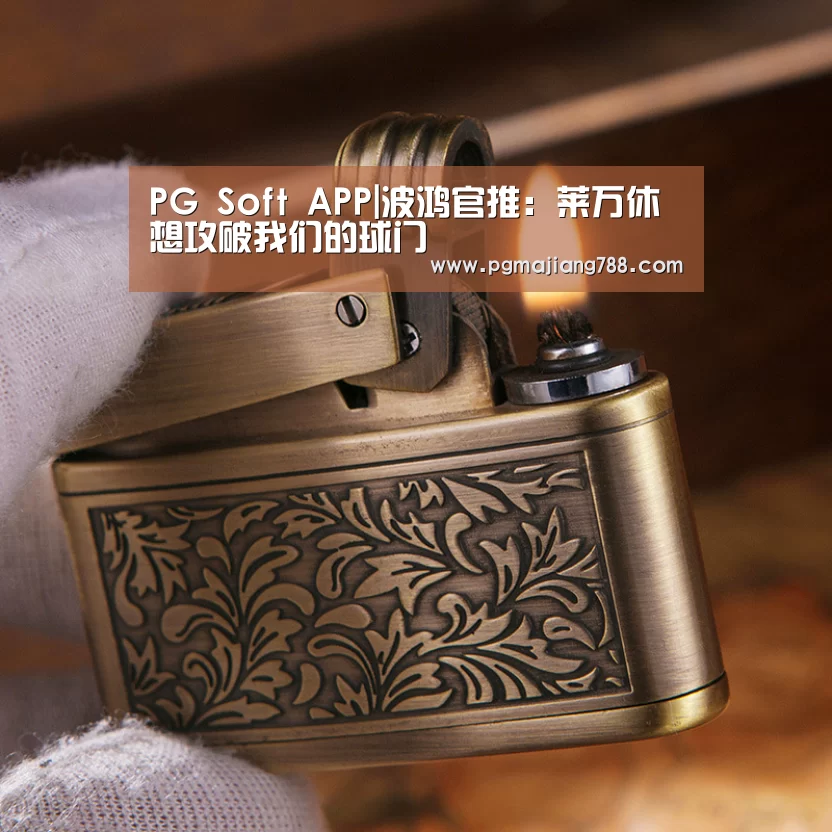 PG Soft APP|波鸿官推:莱万休想攻破我们的球门(图2) PG游戏平台