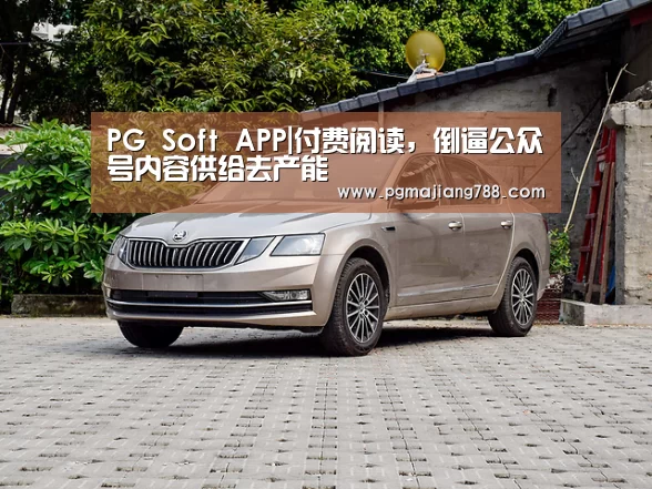 PG Soft APP|付费阅读,倒逼公众号内容供给去产能(图1) PG游戏平台