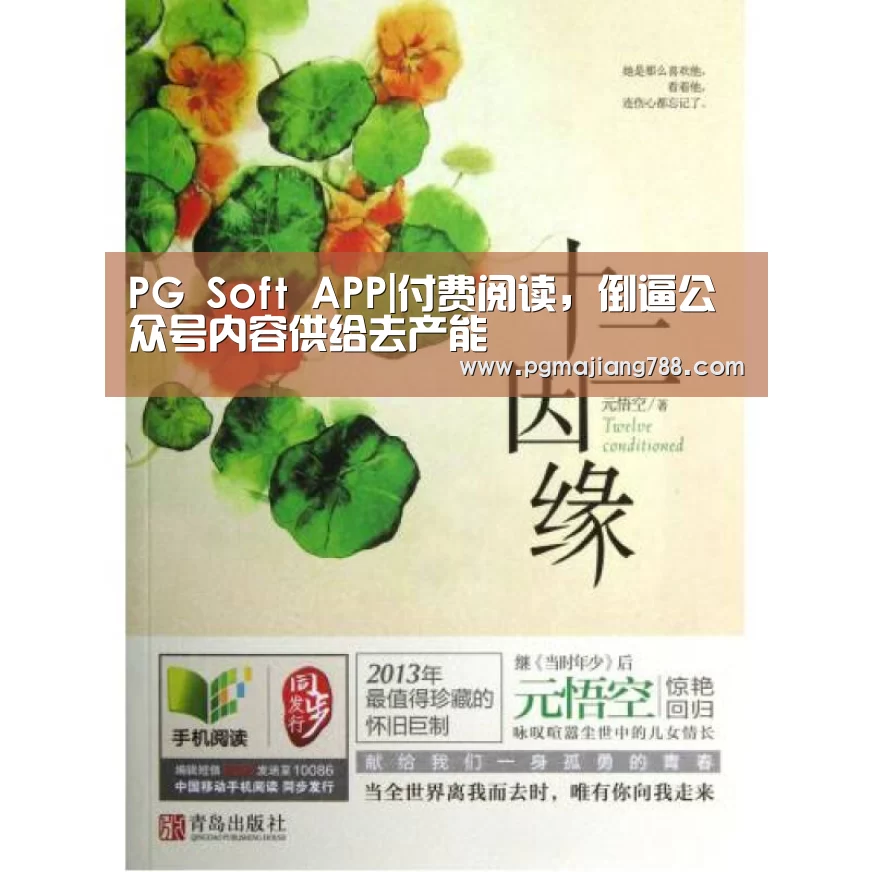 PG Soft APP|付费阅读,倒逼公众号内容供给去产能(图2) PG Soft APP