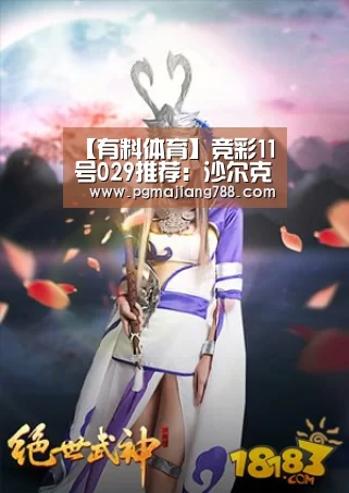 【有料体育】竞彩11号029推荐:沙尔克04vs勒沃库森‘PG登录入口’(图1) PG Soft APP