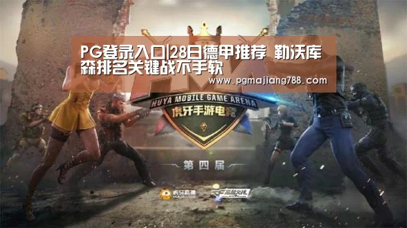 PG登录入口|28日德甲推荐 勒沃库森排名关键战不手软(图1) PG游戏平台