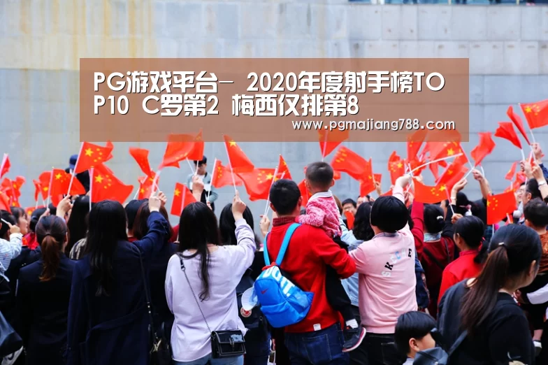 PG游戏平台-
2020年度射手榜TOP10 C罗第2 梅西仅排第8(图1) PG电子平台