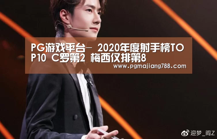 PG游戏平台-
2020年度射手榜TOP10 C罗第2 梅西仅排第8(图3) PG Soft APP