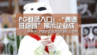 PG登录入口:“曹德旺跑路”揭示企业成本困境(图1) PG电子平台