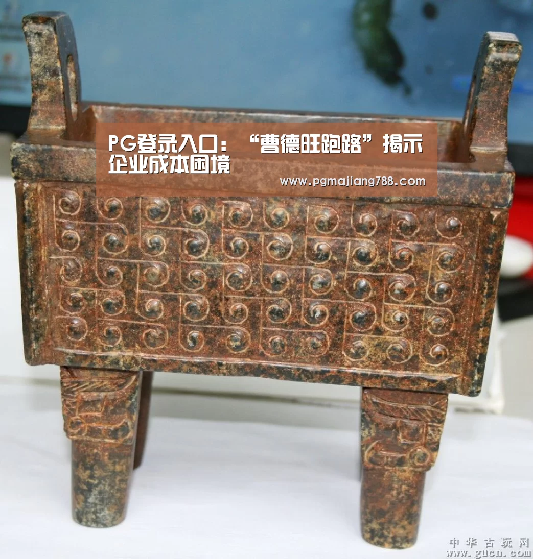 PG登录入口:“曹德旺跑路”揭示企业成本困境(图3) PG登录入口