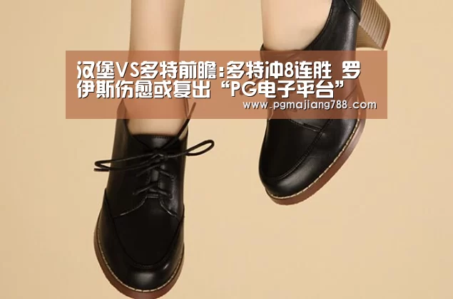 汉堡VS多特前瞻:多特冲8连胜 罗伊斯伤愈或复出“PG电子平台”(图2) PG电子平台