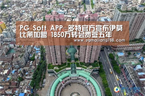 PG Soft APP-多特官方宣布伊莫比莱加盟 1850万转会费签五年(图1) PG电子平台