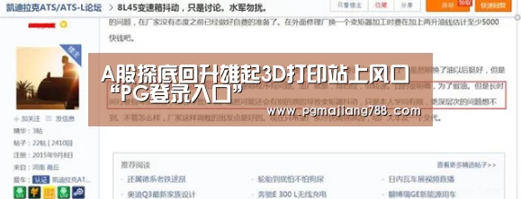 A股探底回升雄起3D打印站上风口“PG登录入口”(图1) PG Soft APP