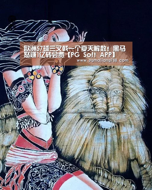 欧洲57球三叉戟一个夏天解散!黑马怒赚1亿转会费【PG Soft APP】(图2) PG游戏平台