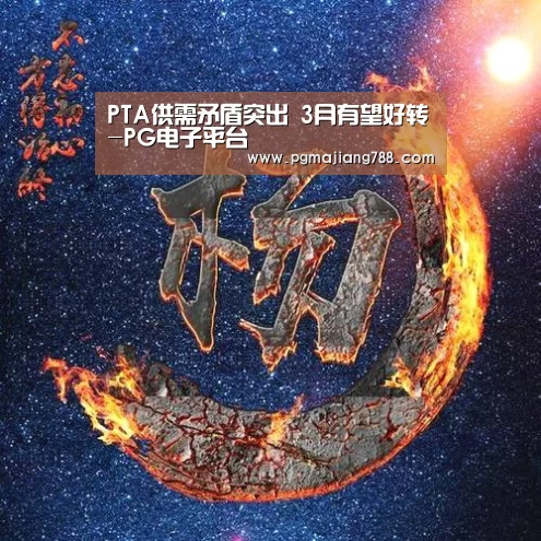 PTA供需矛盾突出 3月有望好转-PG电子平台(图3) PG Soft APP