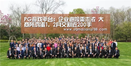 PG游戏平台:企业避险需求浓 大商所鸡蛋1、2月交割近200手(图2) PG登录入口